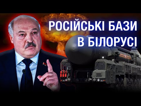 ЯДЕРНА ЗБРОЯ В БІЛОРУСІ? Що означає новий договір Путіна і Лукашенка?