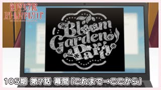 【最新話 ＃蓮ノ空活動記録 同時視聴会】 105期 第7話 幕間「これまで→ここから」（ラブライブ！蓮ノ空女学院スクールアイドルクラブ）