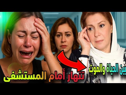منة شلبي تنهار أمام المستشفى! والدتها زيزي مصطفى بين الحياة والموت 💔😱