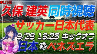 【サッカー/久保建英】同時視聴「日本VSベネズエラ」【キリンチャレンジカップ/サッカー日本代表 /Vtuber/SAMURAI BULE】