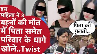 3 बहनों की मौत मिस्ट्री में भयंकर Twist,महिला ने ऑन कैमरा पिता समेत परिवार की खोली पोल,पकड़ाई ग़लती