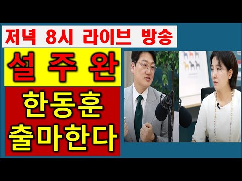 [긴급속보] 설주완 #한동훈 반드시 출마한다