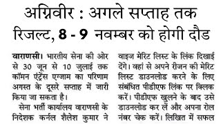 Latest News 💯अग्निवीर का रिजल्ट अगले सप्ताह तक आएगा |8 - 9 नवम्बर को होगी दौङ,Army cee result 2025