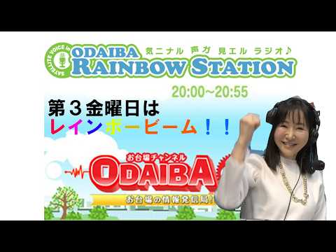 お臺場レインボーステーション 本日は 國府田マリ子さん の『レインボービーム!』です。