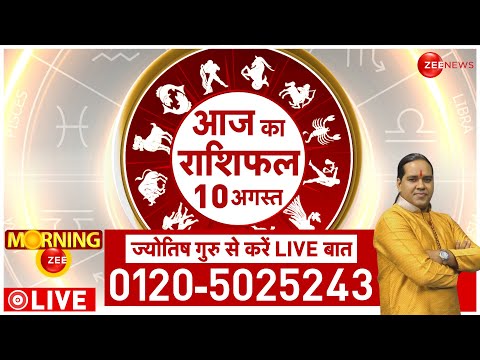 Aaj Ka Rashifal LIVE: Astro | Bhavishyavani | Shubh Muhurat | Today Horoscope | 10 August | Jyotish