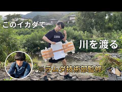 【長野編】ラムダ技術部さんに前回の動画の謝罪をし、川渡りに挑戦してきました