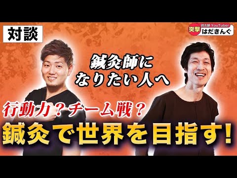 【ワンピース】【チーム力】鍼灸師対談