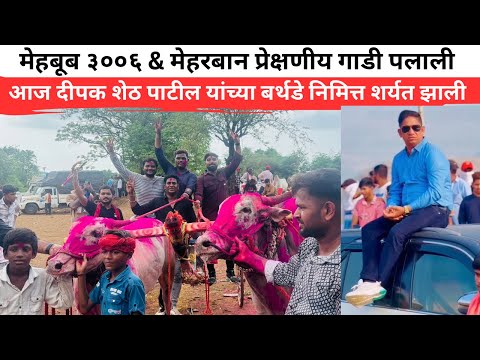 मेहबूब ३००६ & मेहरबान प्रेक्षणीय गाडी पलाली.. आज दीपक शेठ पाटील यांच्या बर्थडे निमित्त शर्यत झाली .