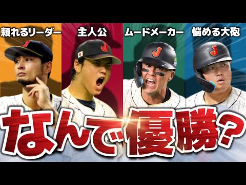 【伝説の大会】WBC優勝までの軌跡を振り返る！