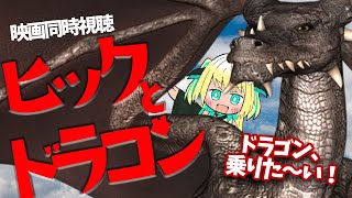 【映画同時視聴】ヒックとドラゴン/2010(How to Train Your Dragon)最高の友達！【緑魔キャロライン】