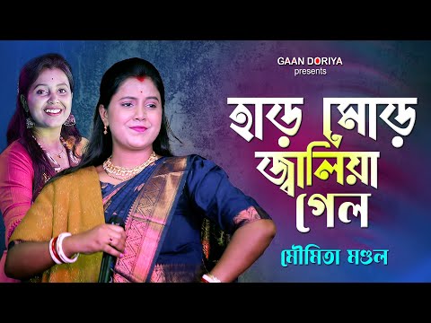 ওরে হাড় মোর জ্বলিয়া গেল দেওরা রে | Moumita Mondal | Ore Har Mor Jolia Gelo Devra Re | মৌমিতা মণ্ডল