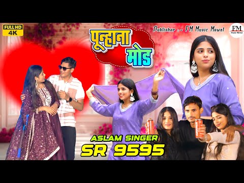 9595 SR ASLAM SINGER NEW ( मेवात में बूचड़खाना ) 4K OFFICIAL VIDEO SONG  ASLAM SINGER ZAMIDAR #MEWATI