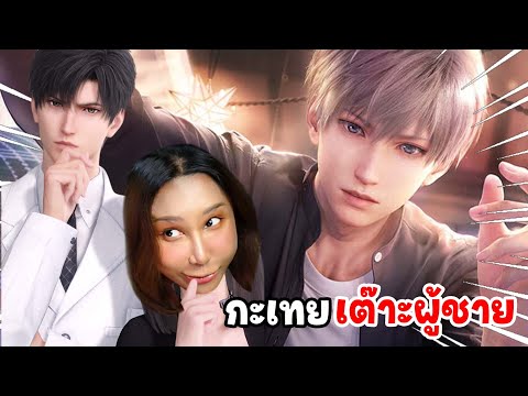 เกมจีบผู้ชายสุดเสียวที่มาแรงมากๆ | Love and Deepspace