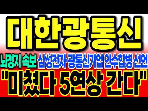 [대한광통신주가전망]뇌정지 속보 삼성전자 광통신기업 인수합병 선언 "미쳤다 5연상 간다" #대한광통신주가 #대한광통신주가전망 #대한광통신 #차명석