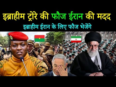 इब्राहीम ट्रोरे  ईरान की मदद के लिए फौज भेजेंगे ! जिसे सुनकर अमेरिका भी हैरान😱 || Ibrahim Traoré