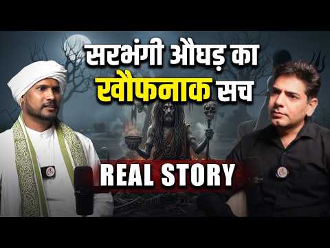 सरभंगी औघड़ का खौफनाक सच - REAL STORY | Sarbhangi Aghori Real Story