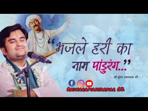 Bhaj Le Hari Ka Naam Pandu Rang - Pujya Shri Indresh Ji Maharaj @BhaktiPath@radharamansarkar02