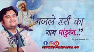 Bhaj Le Hari Ka Naam Pandu Rang - Pujya Shri Indresh Ji Maharaj @BhaktiPath@radharamansarkar02
