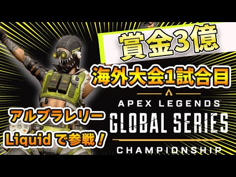 アルブラレリーがALGS参戦!!チームLiquidの1試合目。【エーペックス/Apex Legends/日本語訳付き】