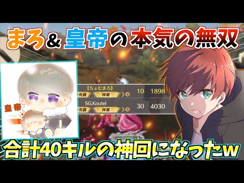 【荒野行動】まろ&皇帝で40キル無双した最高の試合がこちらですwww