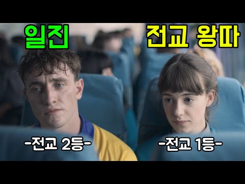 아일랜드 일진과 전교 왕따가 사귀면 벌어지는 일. 그런데 대학에 들어가자 상황이 반대가 돼 버렸다;;