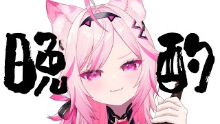 酒酒鮭