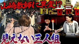 【山崎教師に異変!?】見えない三人組