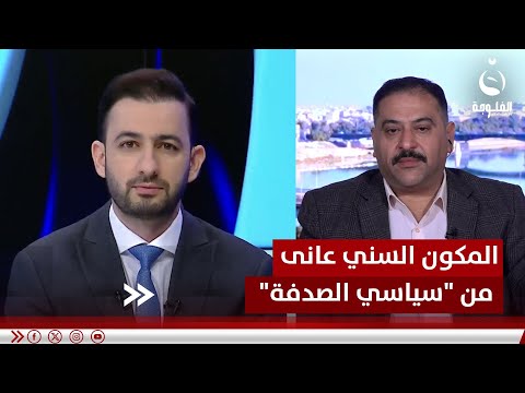 المكون السني عانى من "سياسي الصدفة" الذين يبحثون عن المصالح الشخصية.