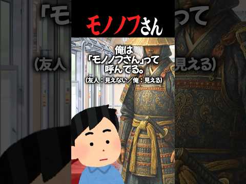 【2chホラー】モノノフさん #2ch #shorts