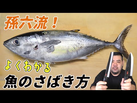 【孫六流】よくわかる魚のさばき方集!お魚別にやり方お見せします!【簡単】