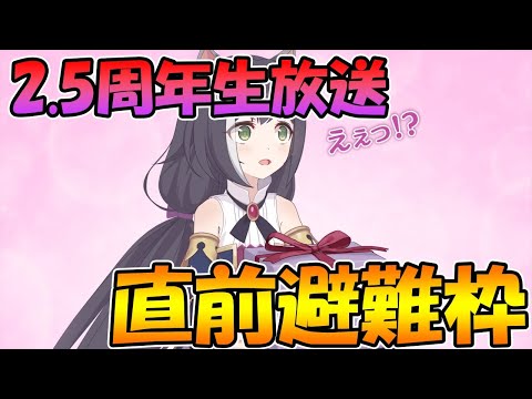 【プリコネR】２.５周年生放送待つライブ【２.５周年】