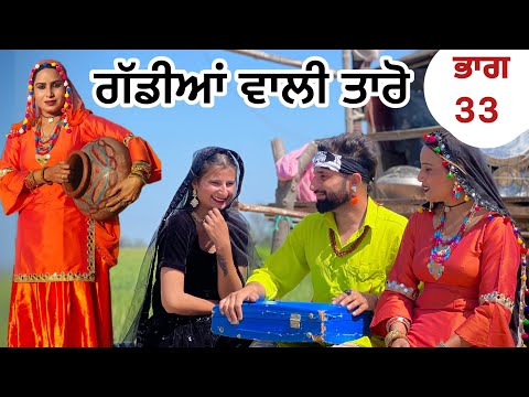 ਤਾਰੋ ਵਣਜਾਰਨ ਗੱਡੀਆ ਵਾਲੀ Part 33Taro Vanjaran gaddian wali (PUNJABI SHORT FILM)