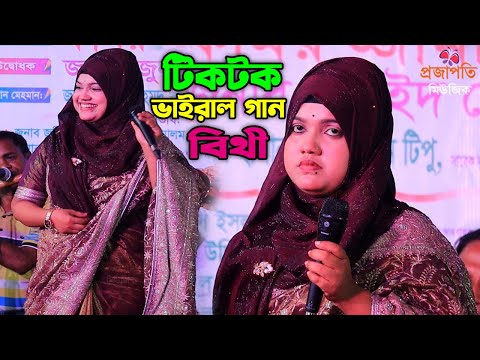 টিকটক ভাইরাল গান। আন্ধার পুরির মানুষ আমি 🤐 আন্ধার ঘরের বাসিন্দা। বিথী দেওয়ান। Bithi Dewan । New Song