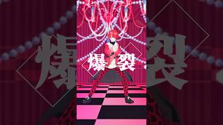 爆裂愛してる❣️ #踊ってみた #爆裂愛してる #shorts