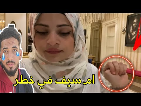 خطف ام سيف من قبل عصابه💔😭 شوفو قبل حذف تركت اليوتيوب|عباس حيدر