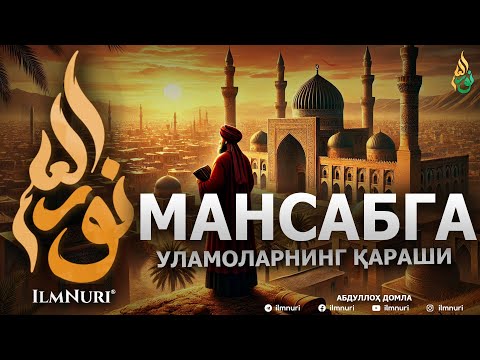 МАНСАБГА УЛАМОЛАРНИНГ ҚАРАШЛАРИ - АБДУЛЛОҲ ДОМЛА