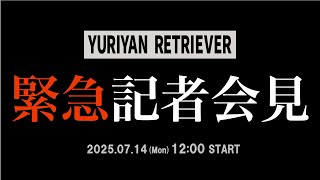 【明日7/14(月)正午！】YURIYAN RETRIEVER - Major Debut Single『YURIYAN TIME』発表記者会見 Teaser