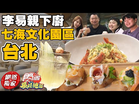 【食尚玩家瘋狂總部】開箱最新時尚地標七海文化園區 李易親下廚給林莎爸享用！ 網路獨家 20220609