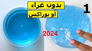 الطريقة رقم 1 و الصحيحة لصنع السلايم المائي بدون غراء أو بوراكس في أقل من 5 دقائق【DIY】