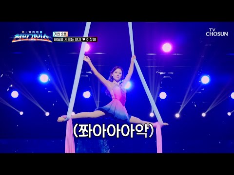 발밑이 아득💫 <strong>손에</strong> 땀을 쥐게 만드는💦 아찔한 고공 퍼포먼스🧚🏻‍♀️ TV CHOSUN 260901 방송 | [천만기인쇼 1회] | TV조선