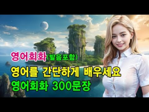 들으면 저절로 기억돼요 | 영어회화 300문장 #영어회화 #영어문장 #영어공부 #영어