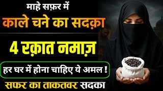 Safar me Kale Chano Ka Sadqa 4 रक़ात नमाज़ हाजत पुरी कर देगी आफ़त मुसीबत का तोड़ काले चने और नमाज़ !