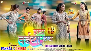 हाय_दईया_हाय_छोड़ी_😲_Singer_Chinta_Devi___Pankaj_Mahli_🤣_New_ठेठ_नागपुरी_