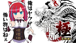 【ゲーム実況】龍が如く極を初見プレイしていくぞオラァ！【Vtuber / マリーさん】