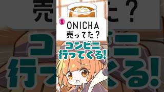 Q.田舎にONICHA売ってた？【 maŸUko / #Vtuber #Shorts 】