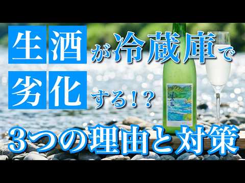 生酒、冷蔵庫に入れててもダメになる理由と対策(日本酒)