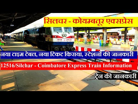 सिलचर - कोयम्बतूर एक्सप्रेस | Train INformation | 12516 Train | Silchar - Coimbatore Express
