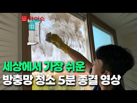 방충망 청소 다이소에 있는 '이것'으로 해결했습니다