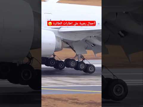 الإعجاز الهندسي في إطارات الطائرة .. قوة تحمل رهيبة