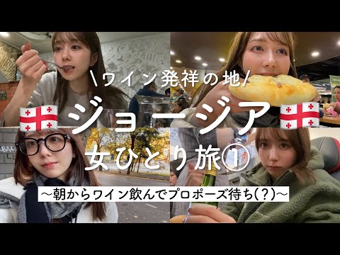 【一人旅】激安ワインとハイカロリー飯！美食国ジョージアで未知の食体験を楽しむ！【前編】